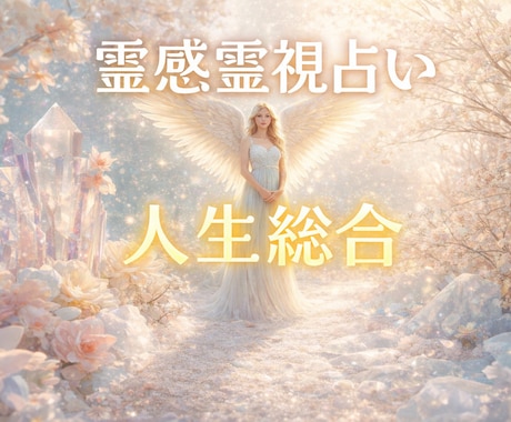 霊感チャネリングタロット人生総合 運命占います 人生の生き辛さ★あなたにに寄り添います★ イメージ1
