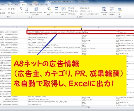 Ａ８ネットの広告情報を自動で取得します 広告情報を元に記事を大量作成したい方にオススメ！ イメージ1