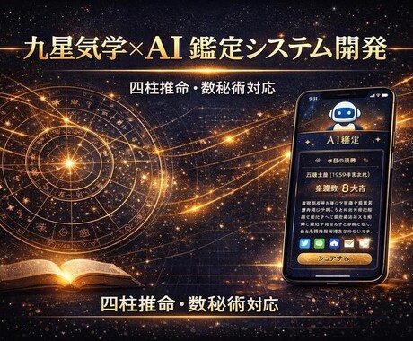 AI占い鑑定アプリを開発します 九星気学・四柱推命をAIで自動鑑定。収益化を実現 イメージ1