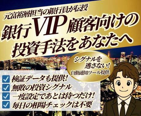 富裕層担当の銀行員が負けない株式投資サイン教えます 株式投資タイミング通知ツールも提供！楽チン待つだけの運用を！ イメージ1