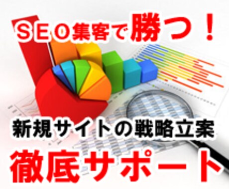 新規サイトの企画・設計・構成を代行します SEO（検索エンジン最適化）に特化したサイト企画 イメージ1
