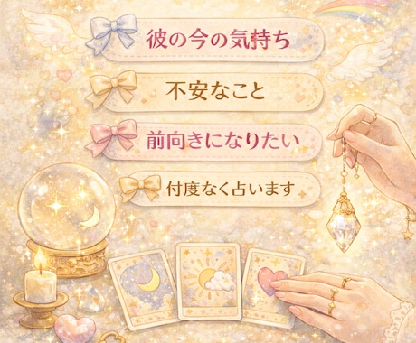 恋愛の悩み占います お相手の感情だけじゃなく“流れと原因”まで読み解きます✨ イメージ2