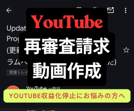 YouTubeの再審査請求動画作成します 再利用されたコンテンツ等の再審査請求動画作成します イメージ1
