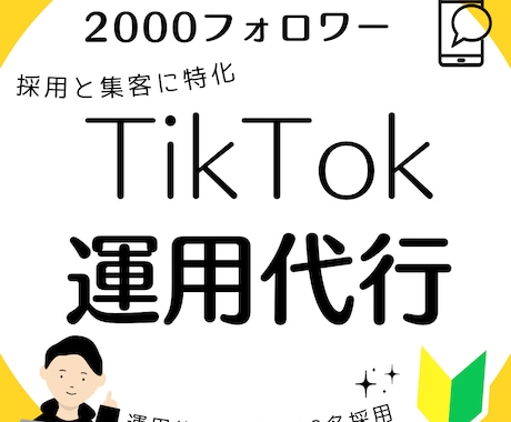 先着5名限定　希望が叶うTikTok運用します 採用と集客に特化したTikTok運用であなたをサポートします イメージ1