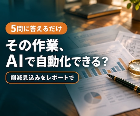 業務効率化｜AIで自動化できる作業か診断します イメージ1