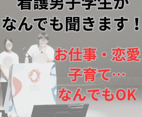 看護男子学生がなんでも聞きます 仕事も恋愛も子育てでも若い男性ならではの視点でお聞きします！ イメージ1