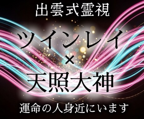 出雲式霊視であなたと彼の精密なツインレイ鑑定します 【2人の未来や運命がすべて視えます】大ボリューム出雲式鑑定 イメージ1