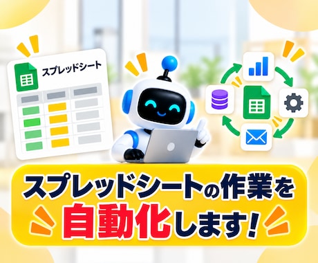 スプレッドシートの面倒な作業を自動化します イメージ1