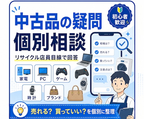中古品が売れそうか店員目線で個別に回答します 元リサイクルショップ店員ならではの知識をお届けします！ イメージ1