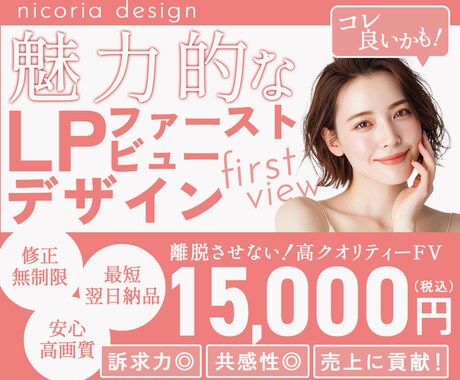 離脱させない！高クオリティーFVつくります 訴求力と共感性を追求！おしゃれで目を惹く女性向けデザイン♡ イメージ1