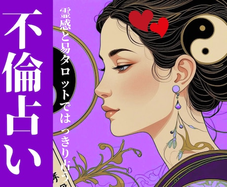 最短60分｜不倫恋愛の彼の気持ちを丁寧に視ます 腑に落ちる恋愛鑑定｜霊感タロットではっきりお答えします イメージ1
