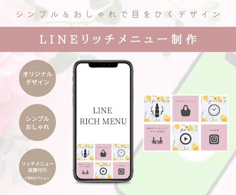 おしゃれなLINEリッチメニューを制作します イメージ1