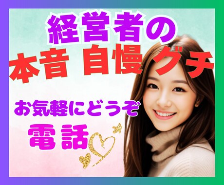 経営者さまの戦略★秘密★弱音★愚痴★孤独を癒します 【秘密厳守】プライベート/恋愛事情/ストレス/前向きな心に♡ イメージ1