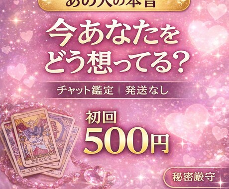 お急ぎの方！即相談OK！今すぐあの人の本音占います 最速１0分本音、未来、復縁　1個無料アド付き解決へ導きます イメージ1