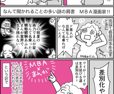 広告★WEB★ビジネス領域のまんがを描きます MBAの知見を活かしサービスや会社紹介をまんがにします！ イメージ1