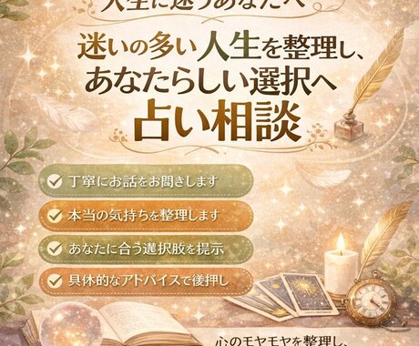 人生の迷いを整理し、前に進むための鑑定いたします あなたの夢や未来がより明るくなるためのアドバイスいたします イメージ1