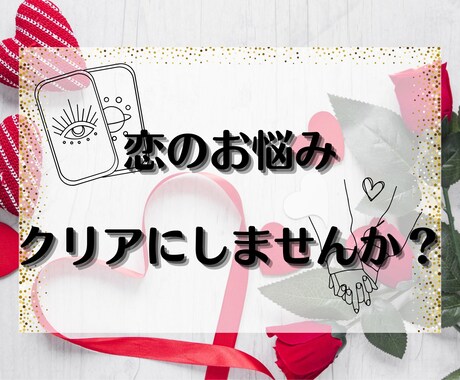 特典あり♡恋のお悩み何でもリーディングします 24h以内に心を軽く！お悩みを吐き出す場にも使ってくださいね イメージ1