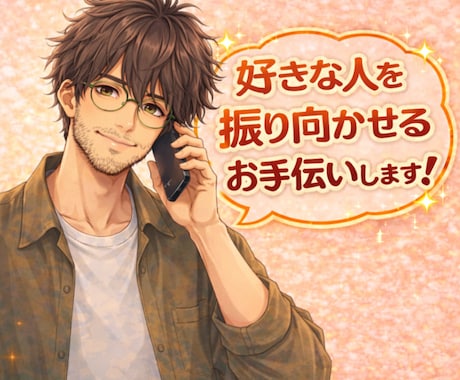 元吉本の芸人が好きな人を振り向かせる作戦立てます 追う恋から追われる恋へ！好きな人を本命に変える恋愛相談室✨ イメージ1