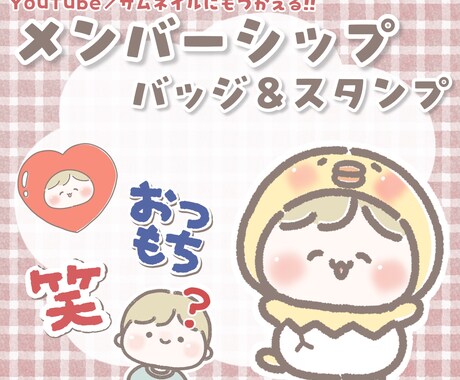メンバーシップ用バッジ＆絵文字作成します もちもちでゆるかわなスタンプで配信を盛り上げようっ！ イメージ1
