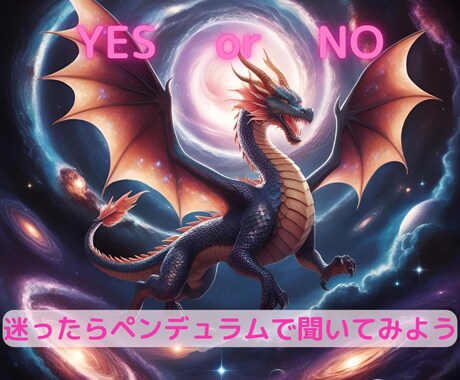 イエスかノーか？　ペンデュラムを使ってお答えします あなたの答えを宇宙が導く　３つの質問にズバリ！お答えします。 イメージ1