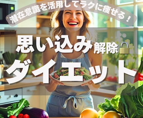 ヒプノセラピー太る思い込み解除！自然に痩せさせます 我慢ダイエットはもう終わり！無意識下のストレスを根本解消 イメージ1