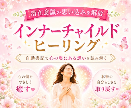 インナーチャイルドを癒し心の傷をやさしく解放します 自動書記で潜在意識の思い込みを読み解き本来の自分にもどる イメージ1