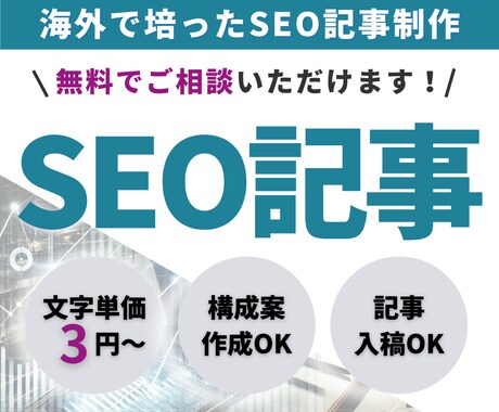SEOライティング（構成～入稿）をご提供します 国内外で実績のあるプロのSEOライターが記事を作成します イメージ1