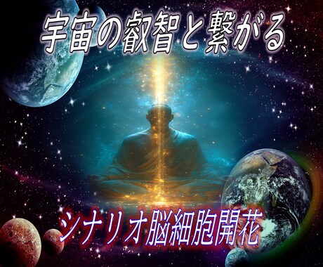 宇宙の叡智とお繋ぎ致します 宇宙の叡知と繋がるテキストを送信します イメージ1