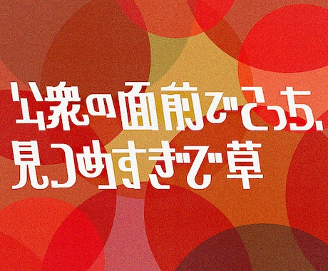 文字のデザインします 唯一無二のユニークな文字を制作します！！ イメージ2