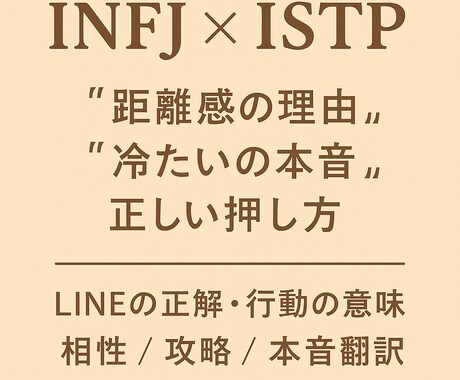 istp×INFJアドバイス致します INFJ（あなた）とISTP（彼）の相性を深掘りします イメージ1