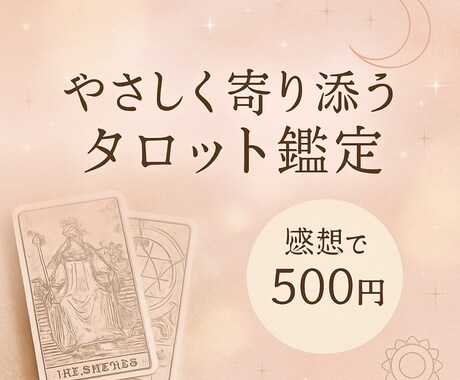 感想で500円　やさしく寄り添うタロット鑑定します 実践中のため特別価格｜心がふっと軽くなるリーディングを イメージ1