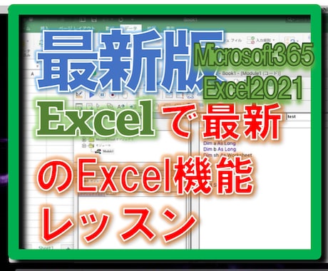 最新バージョンのExcelで「最新機能」を教えます 生まれ変わったExcelの超便利な最新機能をお教えします！ イメージ1