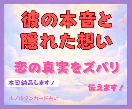 恋愛×ルノルマン：彼の本音・隠れた想い鑑定します 話題のルノルマンカードで恋の未来を透視！真実を知りたい方へ イメージ1