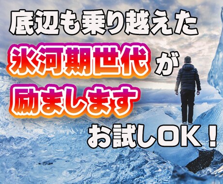 失敗や上手くいかない現実で凹んだ心を励まします どん底から立ち直った経験を元に氷河期世代がアドバイスします。 イメージ1