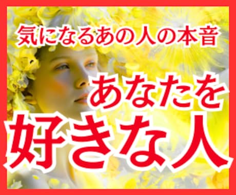あなたを好きな人と気になる人の想いを読み解きます あの人の視線や態度の意味が気になる方。あなたを好きな人を鑑定 イメージ1