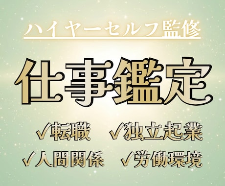 仕事の迷い・不安・悩みを霊感タロットで占います 素敵なご縁に感謝。すっきりして働くための前向き鑑定 イメージ1