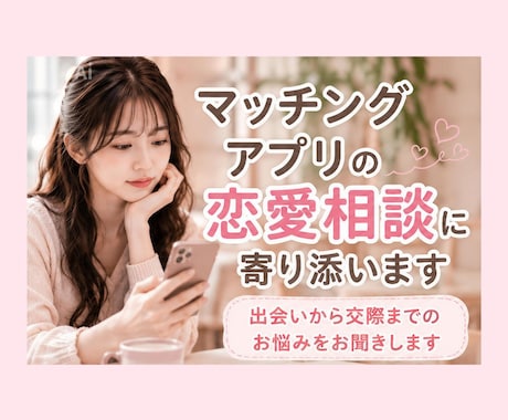 マッチングアプリの恋愛相談お聞きします 出会いから交際までのお悩みをお聞きします イメージ1