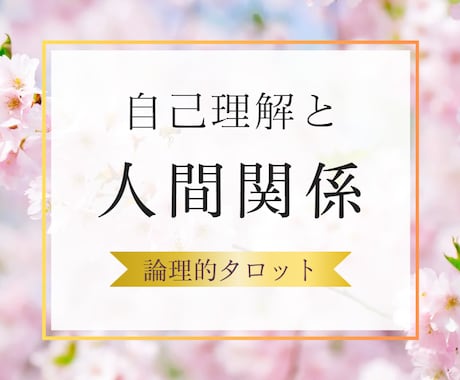 人付き合いでいつも悩む、、【人間関係】占います あの人はどうして？私が悪いの？距離感が難しい、、悩める方へ イメージ1