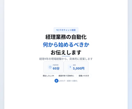 経理業務の自動化、何から始めるべきかお伝えします 経理4年の現場経験から、具体的に提案します イメージ1