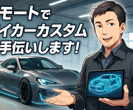 あなたのマイカーカスタムをリモートでお手伝いします 1人では知識がない！やり方がわからない方の強い味方！ イメージ1