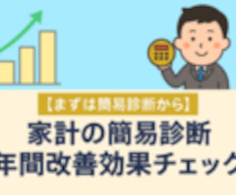 家計の不安をFP1級が簡易診断します 500円で安心！国家資格1級FP技能士による簡易家計診断 イメージ2
