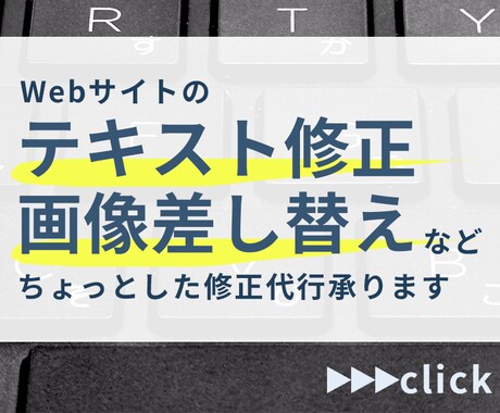 Webサイトのテキスト修正・画像差し替えを承ります イメージ1