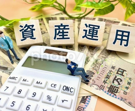 資産形成のご相談にお乗りします イメージ1
