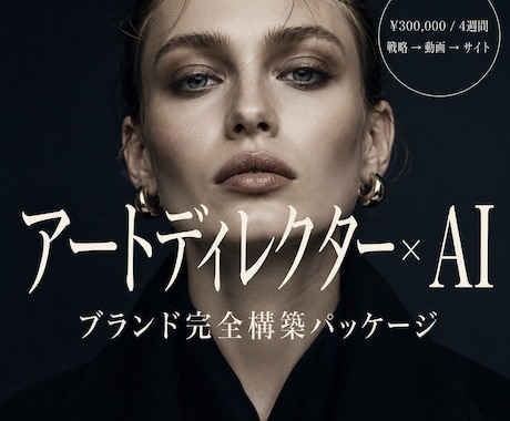 アートディレクター×AIでブランド完全構築します 戦略・映像・サイト。すべてが、ひとつの呼吸で イメージ1