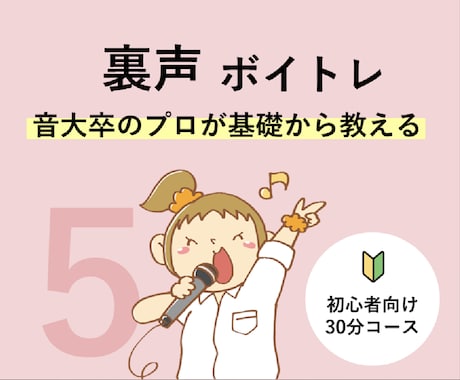 初心者必見！【⑤裏声】をボイトレレッスンをします アイドル事務所専属トレーナーが「明るく」「楽しく」レッスン♪ イメージ1