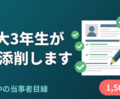 早大3年生がES/ガクチカを添削します 当事者目線・¥1,500〜・28/29卒対応 イメージ1