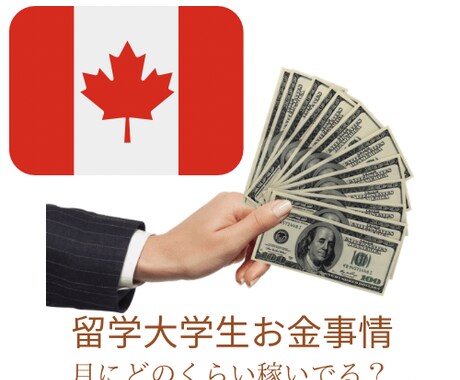 カナダ留学生お金事情説明します 留学生お金の稼ぎ方！？知れば知るほど成長する イメージ1
