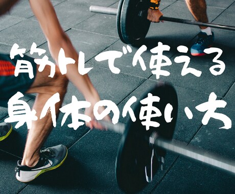 筋トレのための身体の使い方を教えます 筋肉にきかすため！怪我を防ぐために！！必要な事！！ イメージ1