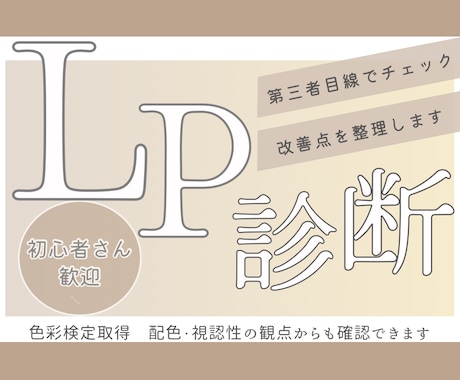 女性起業家専門あなたのLPをプロ目線診断します 反応が出ない原因を整理してアドバイス イメージ1