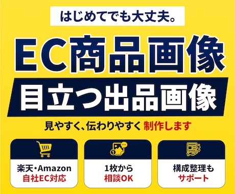 ECサイト・楽天向けの商品画像を制作します 商品の特徴や魅力が伝わりやすい画像づくりをお手伝いします イメージ1